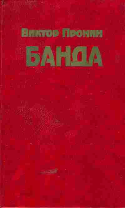 Книга Пронин В. Банда, 11-5477, Баград.рф